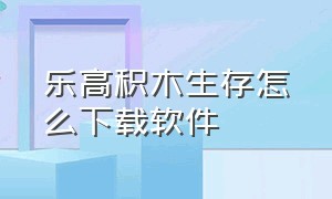 乐高积木生存怎么下载软件