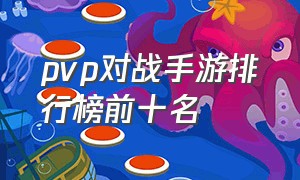 pvp对战手游排行榜前十名