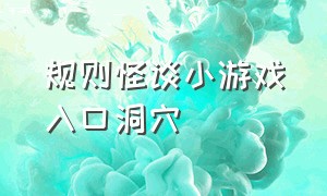 规则怪谈小游戏入口洞穴