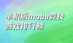 单机版moba竞技游戏排行榜