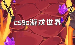 csgo游戏世界