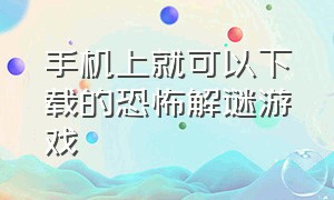 手机上就可以下载的恐怖解谜游戏