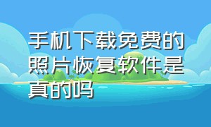 手机下载免费的照片恢复软件是真的吗