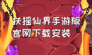 扶摇仙界手游版官网下载安装