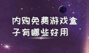 内购免费游戏盒子有哪些好用