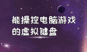 能操控电脑游戏的虚拟键盘