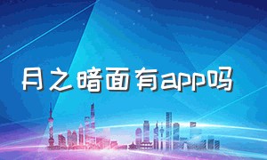 月之暗面有app吗