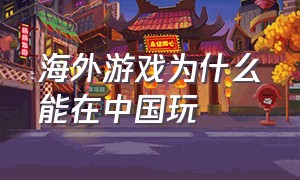 海外游戏为什么能在中国玩