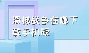 滑梯战争在哪下载手机版