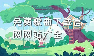 免费歌曲下载官网网站大全