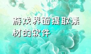 游戏界面提取素材的软件