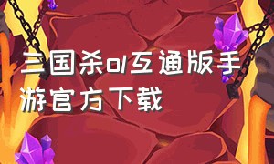 三国杀ol互通版手游官方下载