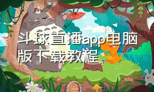 斗球直播app电脑版下载教程