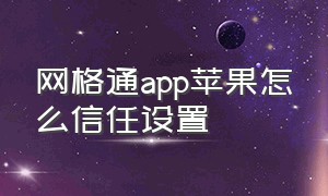 网格通app苹果怎么信任设置