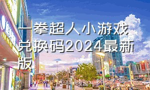 一拳超人小游戏兑换码2024最新版