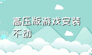 高压版游戏安装不动