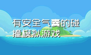 有安全气囊的碰撞模拟游戏