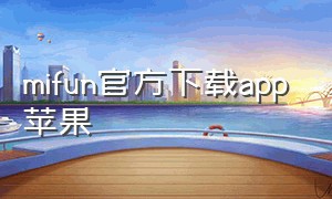 mifun官方下载app苹果