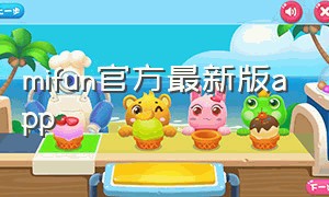 mifun官方最新版app