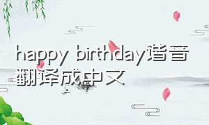happy birthday谐音翻译成中文