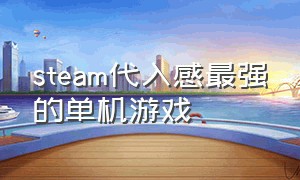 steam代入感最强的单机游戏