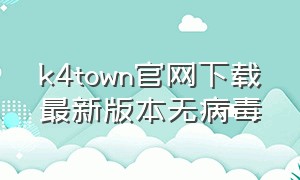 k4town官网下载最新版本无病毒