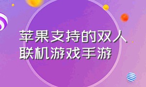 苹果支持的双人联机游戏手游