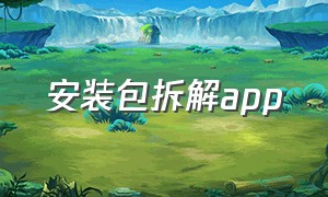 安装包拆解app