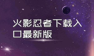 火影忍者下载入口最新版