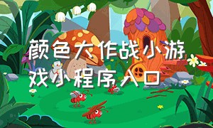 颜色大作战小游戏小程序入口