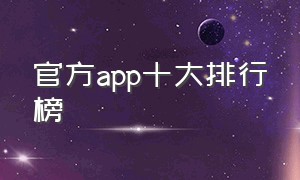 官方app十大排行榜