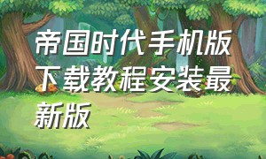 帝国时代手机版下载教程安装最新版