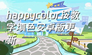 happycolor按数字填色安卓版更新