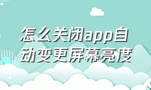 怎么关闭app自动变更屏幕亮度