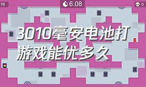 3010毫安电池打游戏能优多久