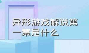 异形游戏解说第一集是什么