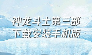 神龙斗士第三部下载安装手机版