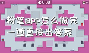 粉笔app怎么做完一道直接出答案