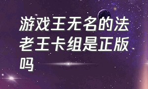 游戏王无名的法老王卡组是正版吗