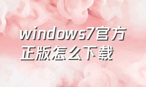 windows7官方正版怎么下载