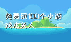 免费玩100个小游戏木头人