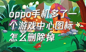 oppo手机多了一个游戏中心图标怎么删除掉