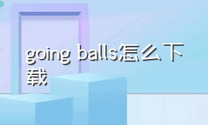 going balls怎么下载