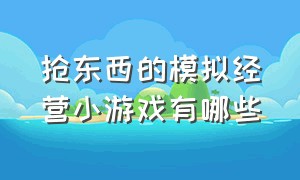 抢东西的模拟经营小游戏有哪些