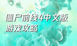 僵尸前线4中文版游戏攻略