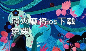 消灭麻将ios下载免费