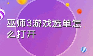 巫师3游戏选单怎么打开