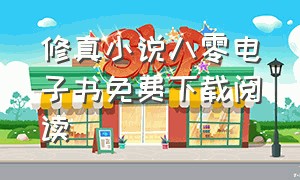 修真小说八零电子书免费下载阅读