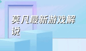 莫凡最新游戏解说