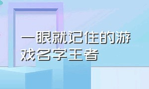 一眼就记住的游戏名字王者